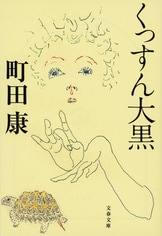 芥川賞全集 第十九巻』町田康 松浦寿輝 青来有一 堀江敏幸 玄侑宗久