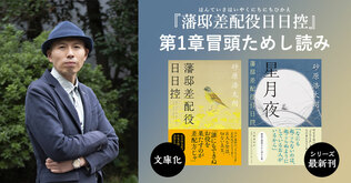 【ためし読み】藩の“なんでも屋”には厄介事が大小持ち込まれ…お務め一途な日々を描いた『藩邸差配役日日控』