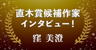 直木賞候補作家インタビュー「人間誰しもが持つ、光と影の輝き」――窪美澄