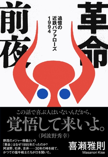 「感動の軌跡」近鉄バッファローズ 革命前夜 追憶の近鉄バファローズ1994』喜瀬雅則 | 単行本 - 文藝春秋