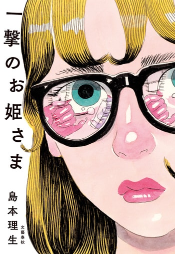 『一撃のお姫さま』（島本理生）