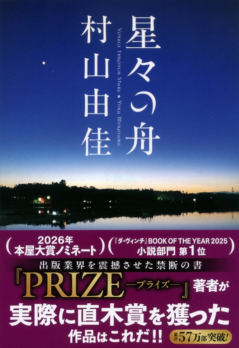 星々の舟』村山由佳 | 文春文庫
