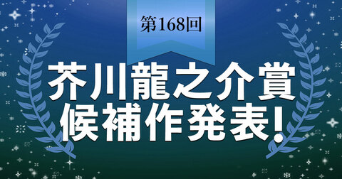 【速報】第168回芥川龍之介賞候補作が発表されました。
