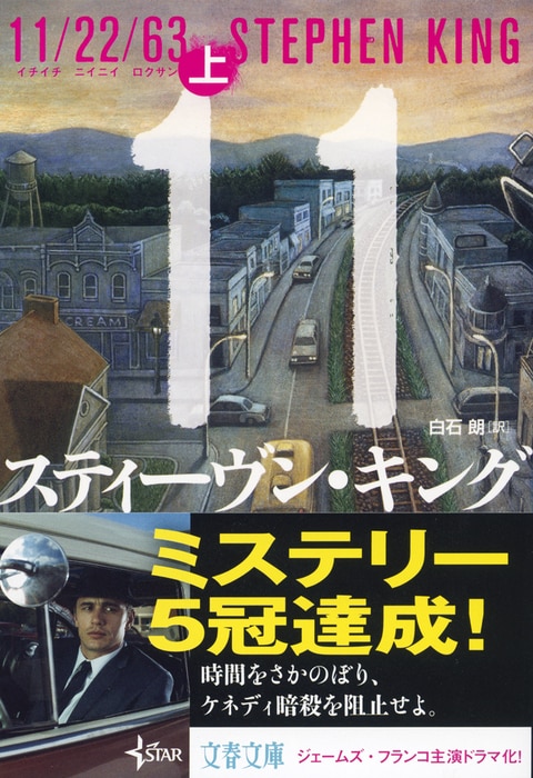 タイムトラベル・ロマンスの歴史に残る名作 『11/22/63』 （スティーヴン・キング 著／白石朗 訳） | 書評 - 本の話