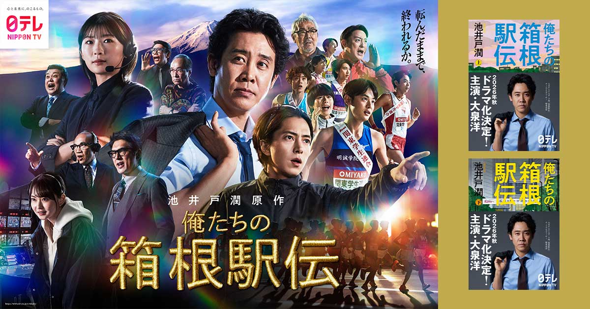 転んだままで、終われるか…大泉洋ら豪華キャストが一堂に集結した、日本テレビ系連続ドラマ『俺たちの箱根駅伝』ポスタービジュアルが公開!