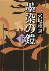 天下は一人のためにあらず！『天下 家康伝 上』火坂雅志 | 電子書籍 - 文藝春秋