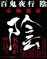 姑獲鳥の夏』に始まる百鬼夜行シリーズ初『定本 百鬼夜行 陰