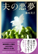 藤原正彦夫妻が近代史の舞台を楽しく歩く『藤原正彦、美子の