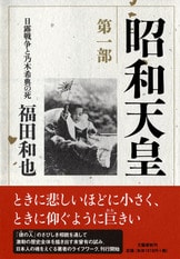 少年・裕仁の肖像 畢生の大作ついに始動！『昭和天皇 第一部 日露戦争と乃木希典の死』福田和也 | 単行本 - 文藝春秋