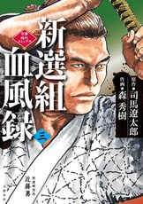 新選組血風録（一）』司馬遼太郎 森秀樹 | 文春時代コミックス