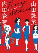 トラッシュ』山田詠美 | 電子書籍 - 文藝春秋