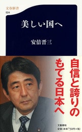 文春新書『新しい国へ 美しい国へ 完全版』安倍晋三 | 新書 - 文藝春秋