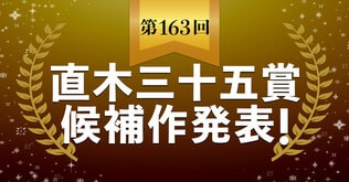 【速報】第163回直木三十五賞候補作が発表されました。