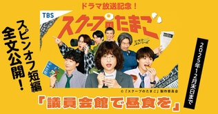 【期間限定：2025年12月末日まで】 大崎梢『スクープのたまご』ドラマ放送記念！ スピンオフ短編「議員会館で昼食を」全文公開します