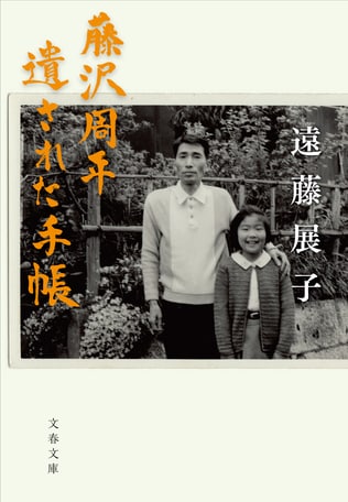 小さな手帳とノートに綴られた貴重な心の声――作家・藤沢周平の源流