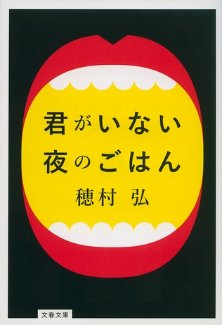 人は食べている時にスキが出来る。共感も驚きもいっぱい！不思議なごはん本