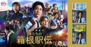 転んだままで、終われるか…大泉洋ら豪華キャストが一堂に集結した、日本テレビ系連続ドラマ『俺たちの箱根駅伝』ポスタービジュアルが公開！