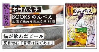 あの本の、あの一杯が、気になってしかたがない！『BOOKSのんべえ お酒で味わう日本文学32選』木村衣有子 | 単行本 - 文藝春秋