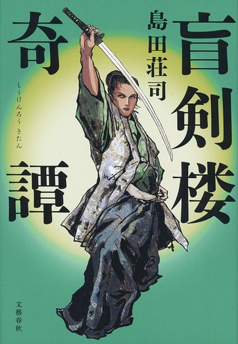 盲剣楼奇譚』島田荘司 | 単行本 - 文藝春秋