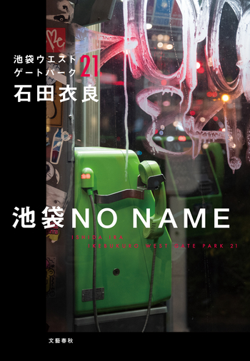 『池袋NO NAME』（石田衣良）