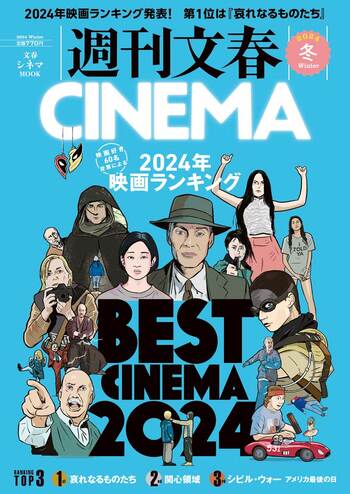 週刊文春CINEMA 2024冬号