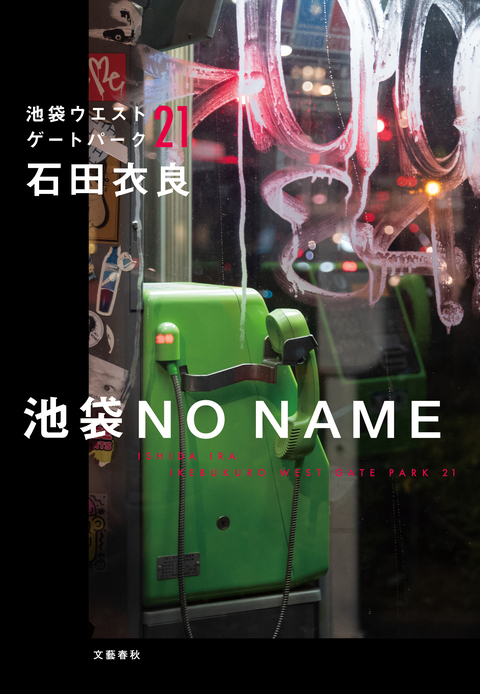 池袋NO NAME 池袋ウエストゲートパーク21』石田衣良 | 電子書籍 - 文藝春秋