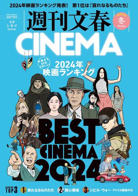 『週刊文春CINEMA 2024冬号』（週刊文春編集部・編）