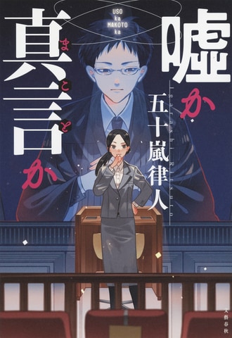 裁判所の「中の人」から犯罪はどう見えているのか？ 現代の姿を「司法」であぶりだす社会派リーガルミステリー『嘘か真言か』ほか