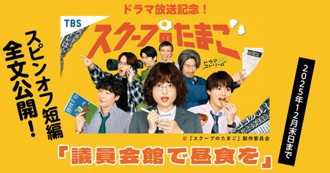 【期間限定：2025年12月末日まで】 大崎梢『スクープのたまご』ドラマ放送記念！ スピンオフ短編「議員会館で昼食を」全文公開します