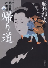 文春文庫『流人船 新・秋山久蔵御用控（十八）』藤井邦夫 | 文庫 