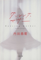 春菊』内田春菊 | 文庫 - 文藝春秋