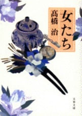 純情無頼 小説阪東妻三郎』高橋治 | 文庫 - 文藝春秋