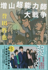 増山超能力師事務所』誉田哲也 | 単行本 - 文藝春秋
