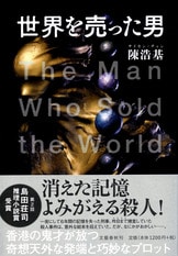 六年間の記憶を喪った男が真相を追い香港を駆ける『世界を売った