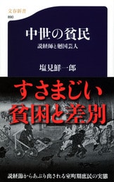 暗黒の東京、スラムの都の来歴をたどる『貧民の帝都』塩見鮮一郎