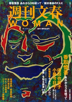 週刊文春WOMAN　vol.4