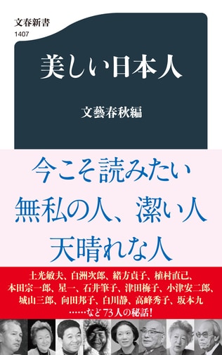 今こそ読みたい、無私の人、潔い人、天晴れな人――“美しく生きた日本人”73人の秘話！