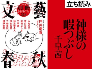 『神様の暇つぶし』千早茜――立ち読み