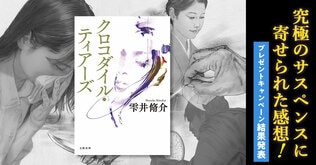 「家族だからこその恐ろしさ」を描いた、雫井脩介『クロコダイル・ティアーズ』。究極のサスペンスに寄せられた感想！