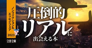 「圧倒的なリアルに出会える本　ノンフィクション＆エッセイ」フェア