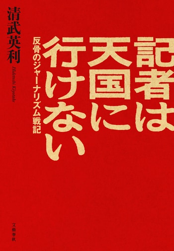 『記者は天国に行けない』（清武英利）