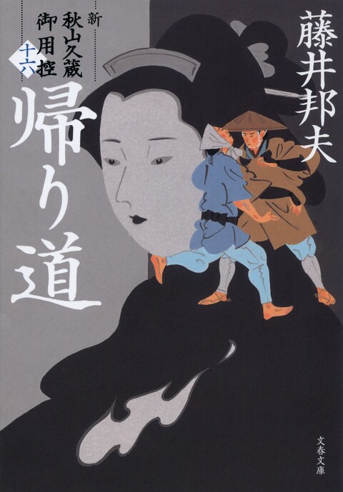 文春文庫『帰り道 新・秋山久蔵御用控（十六）』藤井邦夫 | 文庫 