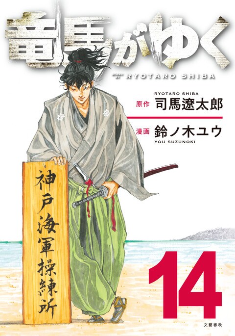 竜馬がゆく 14』司馬遼太郎 鈴ノ木ユウ | 電子書籍 - 文藝春秋