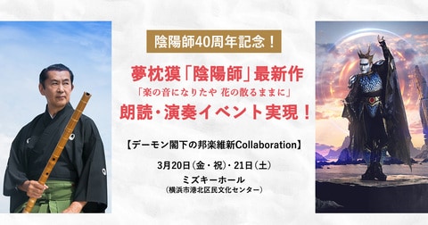 陰陽師40周年記念！ 夢枕獏「陰陽師」最新作の朗読・演奏イベント実現