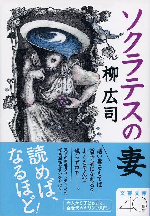 歴史を超えた人間哲学 ギリシアはこんなに面白い ソクラテスの妻 柳広司 著 書評 本の話