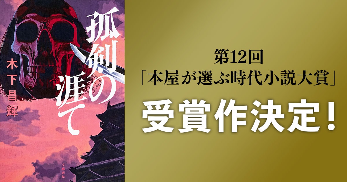 第12回「本屋が選ぶ時代小説大賞」受賞作決定のお知らせ