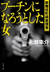 【中古】 ポリスマン/幻冬舎/永瀬隼介 Amazon.co.jp: 永瀬 隼介: 本、バイオグラフィー、最新アップデート