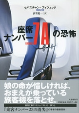 乗客ナンバー23の消失』セバスチャン・フィツェック 酒寄進一 | 単行本