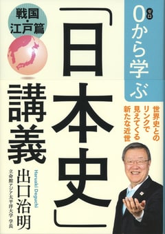 0から学ぶ「日本史」講義