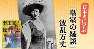 日本史に学ぶ「皇室の縁談」波乱万丈――やんごとなき方々の縁談に秘められていた深謀遠慮！　林真理子×磯田道史